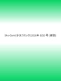 Sho-Comi (少女コミック)2016年 8/20 号 [雑誌]