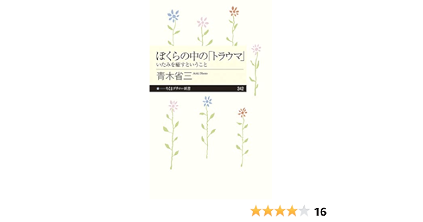 ぼくらの中の トラウマ ちくまプリマー新書 省三 青木 本 通販 Amazon