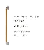 ジャニス　Janis　アクセサリーバーI型　【NA12A】