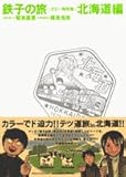 鉄子の旅 1 カラー特別版 北海道編