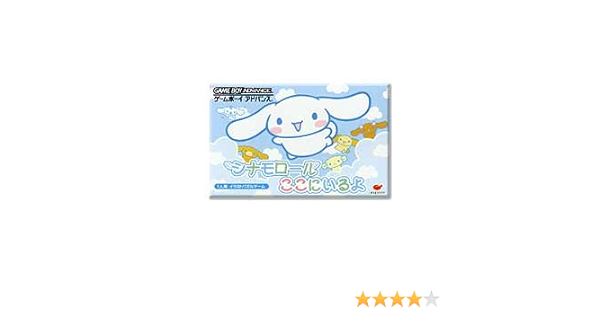 Amazon シナモロールここにいるよ ゲームソフト