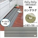 Pally Pally　撥水　ロングラグ　約180×56cm　ターコイズ(TQ)　K58448 1068791 【1点】
