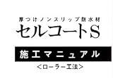 セルコートS　施工マニュアル