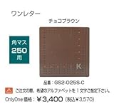 オンリーワン　ドットアートカバー　スタンダード　One Letterシリーズ　角マス250用 チョコブラウン