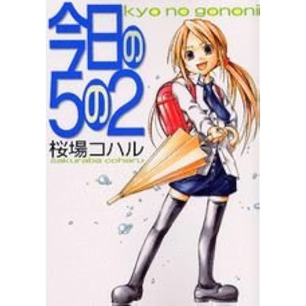 Amazon.co.jp: 今日の5の2 Blu-ray Collection : 桑島法子, 門脇舞以