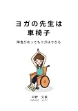 ヨガの先生は車椅子 ～障害があってもヨガはできる～