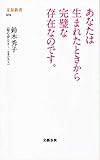 あなたは生まれたときから完璧な存在なのです。 (文春新書 978)