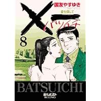 Amazon.co.jp: ×一(バツイチ)愛を探して 19 (ビッグコミックス) : 国友