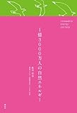 1億3000万人の自然エネルギー