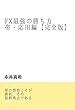 FX最強の勝ち方 帯・応用編【完全版】