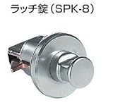キョーワナスタ SPK-8 ラッチ錠 ポスト 集合郵便受箱用錠前