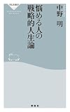 悩める人の戦略的人生論 (祥伝社新書)