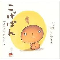 ゆるにむ　こげぱんの絵本セット 希少絶版本　　全7冊入手困難な為最終出品 31WiRk7X9CL._AC_UL210_SR210,