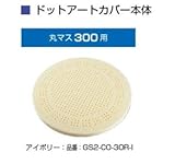 オンリーワン　ドットアートカバー　フリーオーダー　シリーズ　丸マス300用 アイボリー