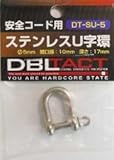 DBLTACT安全コード用ステンレスU字環 DT-SU-5 カラビナ