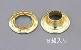 エスコ 10mm真鍮ハトメ・強力爪付(8組) EA576LE-10