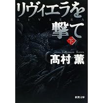 黄金を抱いて翔べ (新潮文庫) | 薫, 高村 |本 | 通販 | Amazon