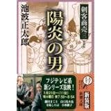 剣客商売 三 陽炎の男 (新潮文庫)
