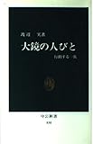 大鏡の人びと (中公新書)