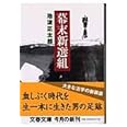 新装版 幕末新選組 (文春文庫)