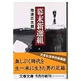 新装版 幕末新選組 (文春文庫)