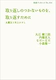 取り返しのつかないものを、取り返すために――大震災と井上ひさし (岩波ブックレット)