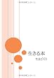 生きる本 (MyISBN - デザインエッグ社)
