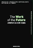 The Work of the Future：AI 時代の「よい仕事」を創る