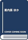 案内係 ほか (フィクションのエル・ドラード)