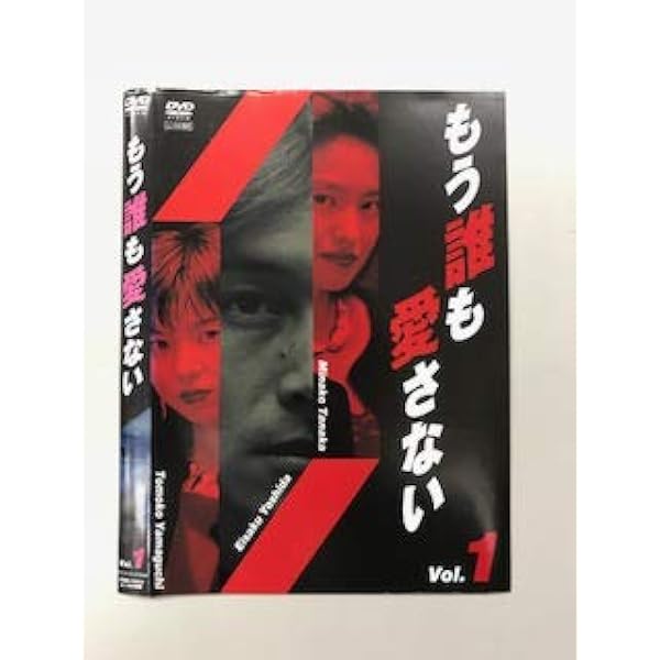 Amazon.co.jp: もう誰も愛さない BOX [DVD] : 吉田栄作, 山口智子