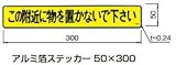 杉田エース ACE (213-635) アルミ箔ステッカー 50×300 避難ステッカー