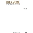 TREASURE トレジャー 成功者からの贈り物