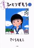 ひとりずもう 下 漫画版