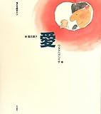 愛 (考える絵本) by 箱入り嫁