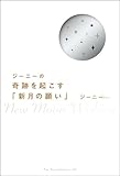 ジーニーの 奇跡を起こす「新月の願い」