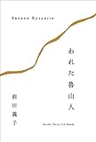 われた魯山人