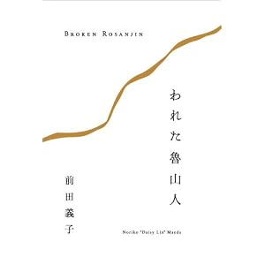われた魯山人