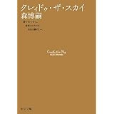 クレィドゥ・ザ・スカイ　Cradle the Sky スカイ・クロラ (中公文庫)