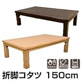 折れ脚こたつテーブル(折りたたみこたつ) 【幅150cm】 木製(天然木) 本体 継脚/UV塗装/手元リモコン ブラウン