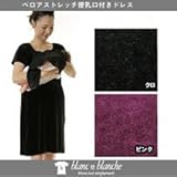 ブランエブランシュ　授乳機能付きワンピース　0295-29065-15　M-L　クロ 0100584