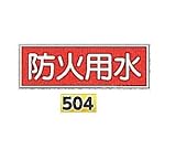 安全・サイン8　消防蓄光標識　防火用水 H100×W300mmヨコ型　504