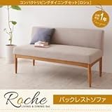 ソファー【Roche】ブラウン コンパクトリビングダイニング【Roche】ロシェ バックレストソファ