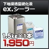 四国化成 ex.シーラー 下地浸透型硬化液 1.5kg