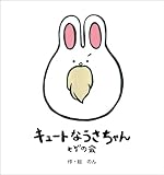 キュートなうさちゃん。ヒゲの会［改訂版］