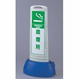 サインキューブスリム グレー 喫煙所 片面 ユニット 865-661GY