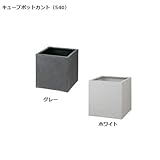 キューブポット カント540ホワイト