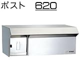 壁面埋込 ・ ポール取付タイプ 【ハッピー製】 ポスト (中型サイズ) 620 (ヘアライン)