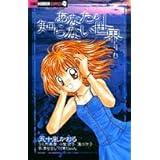 あなたの知らない世界 (ちゃおホラーコミックス)