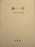 渦学 (1981年)