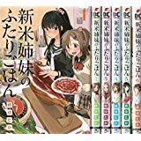 新米姉妹のふたりごはん コミック 1-6巻セット